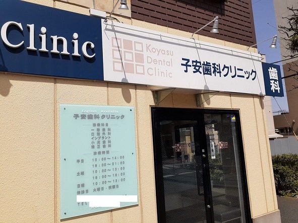 歯科クリニックまで26m