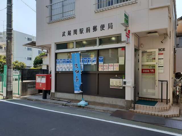 武蔵関駅前郵便局まで106m