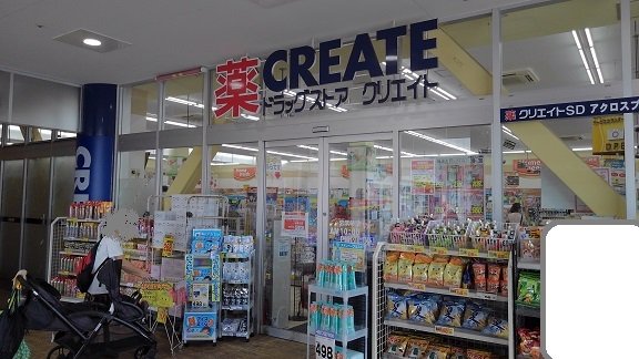 クリエイトまで240m