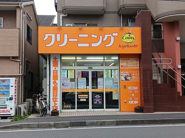 クリーニングコインズ小机店まで550m