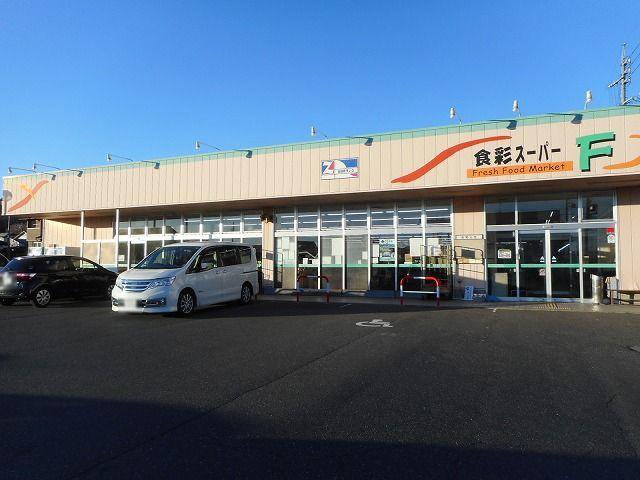 食彩スーパーＦまで600m