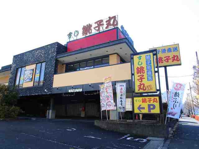 すし銚子丸　多摩ニュータウン店まで500m