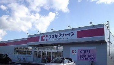 ココカラファイン山の下店まで550m