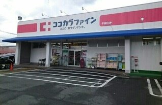 ココカラファイン千歳店様まで270m