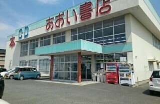 あおい書店様まで300m