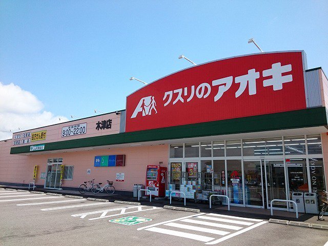 クスリのアオキまで300m