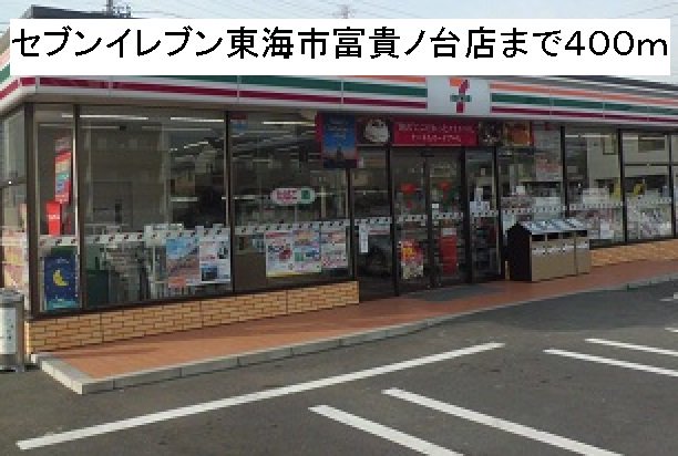 セブンイレブン東海市富貴ノ台店まで400m