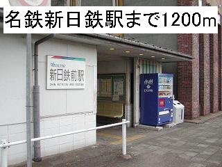 名鉄新日鉄駅まで1200m
