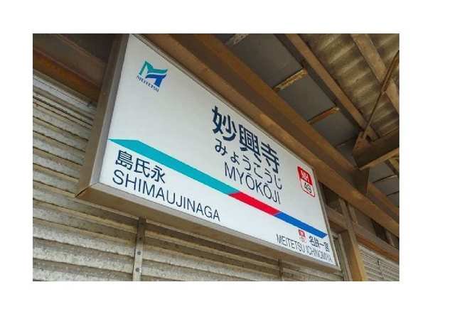 名鉄名古屋本線　妙興寺駅まで850m