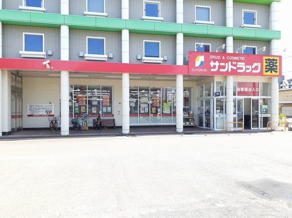 サンドラッグ　末広店まで260m