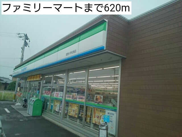 ファミリーマートまで620m