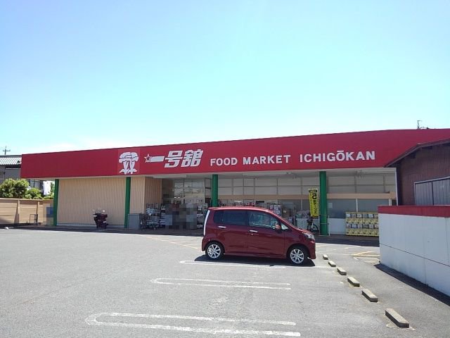 一号舘高花平店まで700m