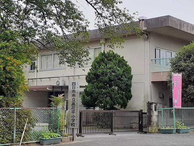 高花平小学校まで970m