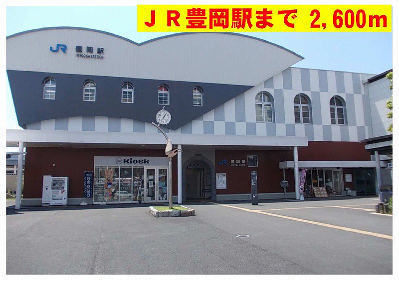 ＪＲ豊岡駅まで2600m