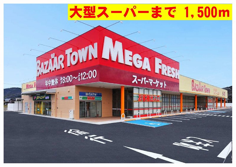 バザールタウンメガフレッシュ館まで1500m