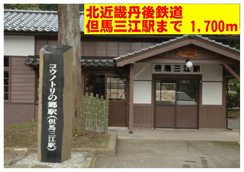 北近畿丹後鉄道　但馬三江駅まで1700m