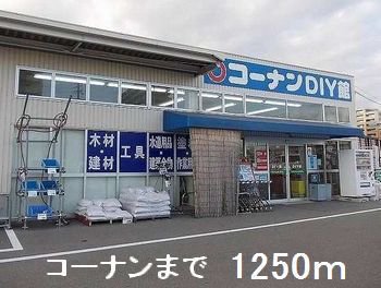コーナンまで1250m