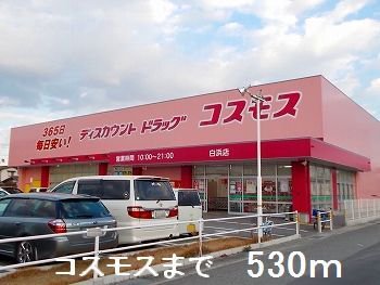 コスモスまで530m