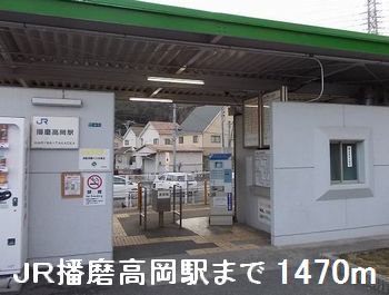 ＪＲ播磨高岡駅まで1470m