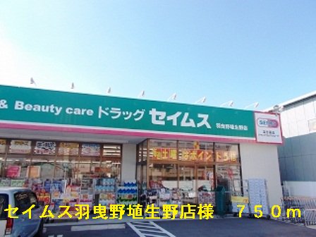 セイムス羽曳野埴生野店様まで750m