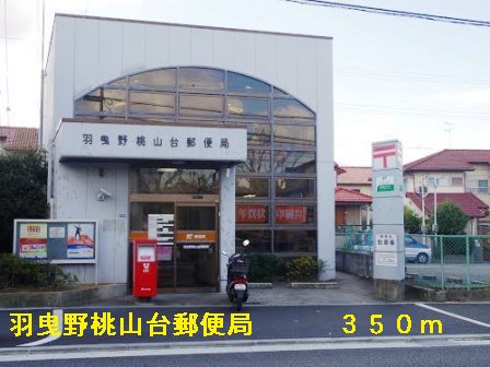 羽曳野桃山台郵便局まで350m