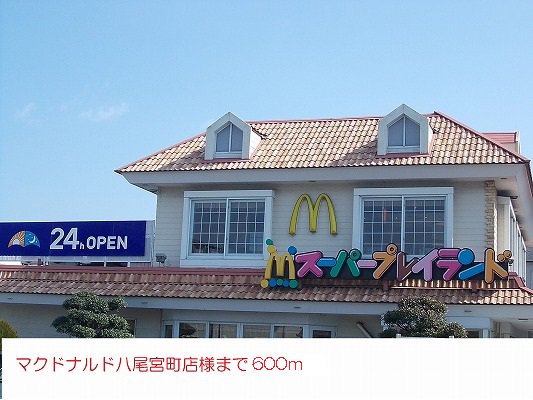 マクドナルド様まで600m