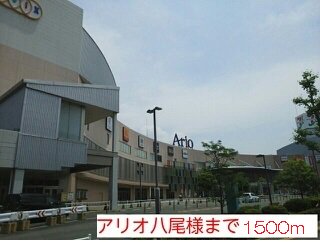 アリオ八尾店様まで1500m