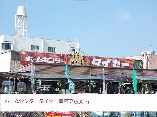 ホームセンタータイセー様まで600m