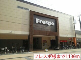 フレスポ様まで1130m