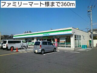 ファミリーマート様まで360m