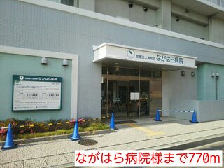 ながはら病院様まで770m