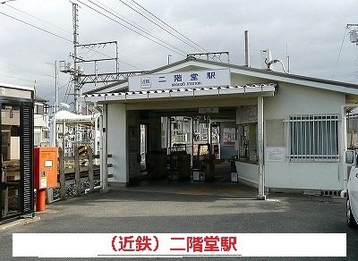 近鉄二階堂駅まで840m