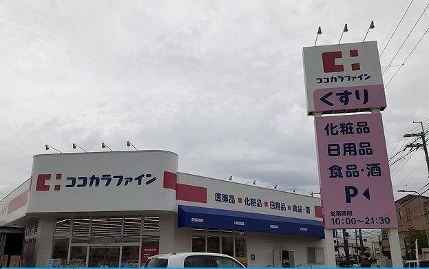 ココカラファイン様まで260m