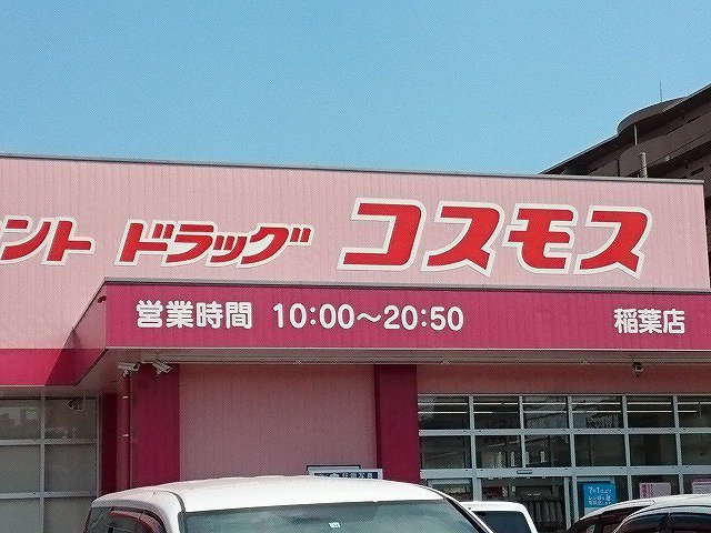 ドラッグコスモス様まで300m