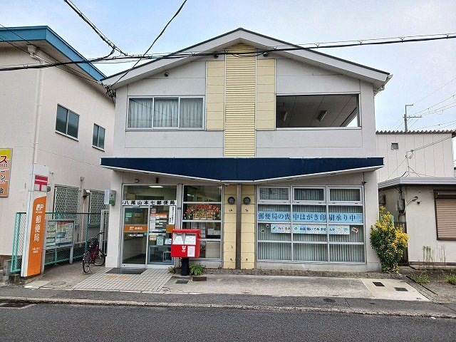 八尾山本七郵便局まで280m