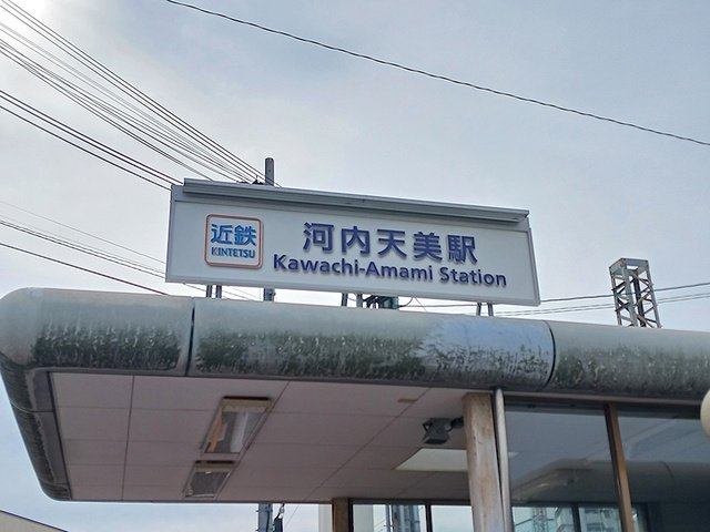 近鉄南大阪線河内天美駅まで660m