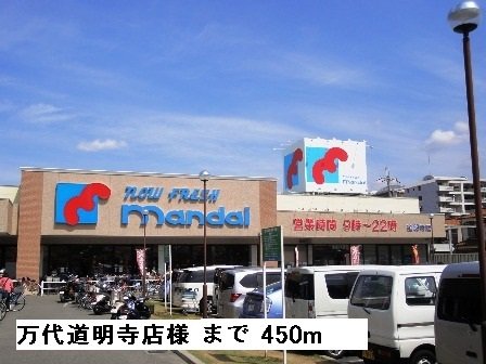 スーパー万代道明寺店様まで450m