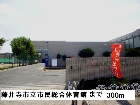 藤井寺市立市民総合体育館まで300m
