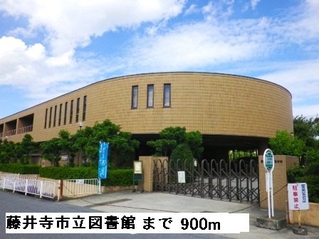 藤井寺市立図書館まで900m