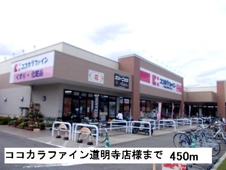 ココカラファイン道明寺店様まで450m