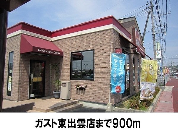 ガスト東出雲店まで900m
