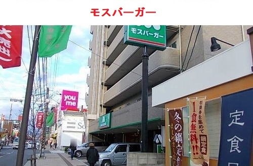 モスバーガーまで1200m