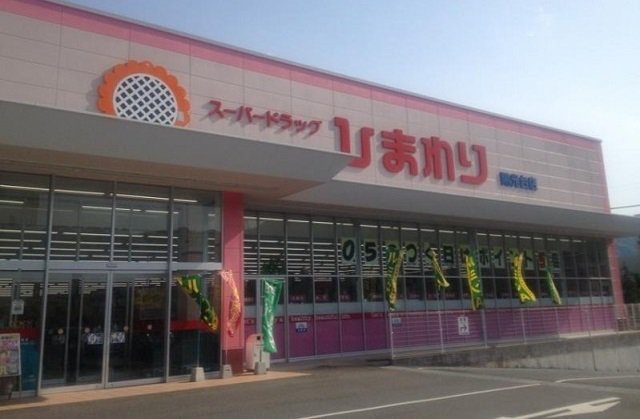スーパードラッグ　ひまわりまで550m