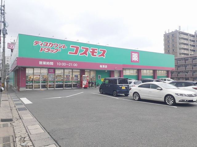 コスモス柚須店まで700m