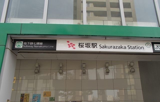 地下鉄桜坂駅まで220m