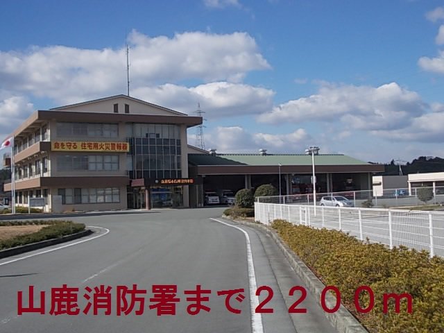 山鹿消防署まで2200m