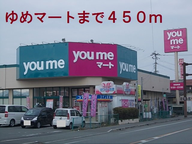 ゆめマートまで450m
