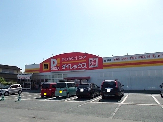ダイレックス高平店まで750m