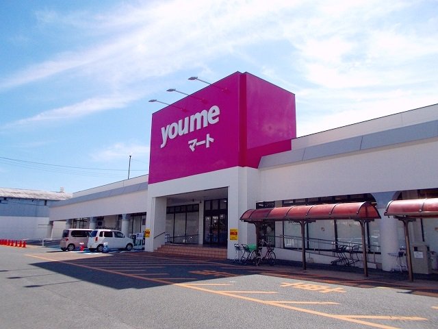 ゆめマート　清水店まで250m