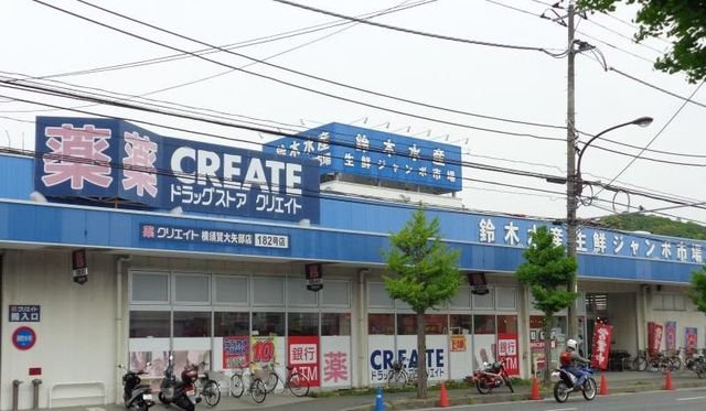 クリエイトＳＤ横須賀大矢部店まで262m